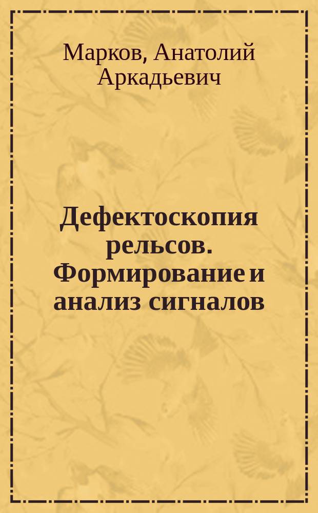 Дефектоскопия рельсов. Формирование и анализ сигналов : практическое пособие в 2 кн