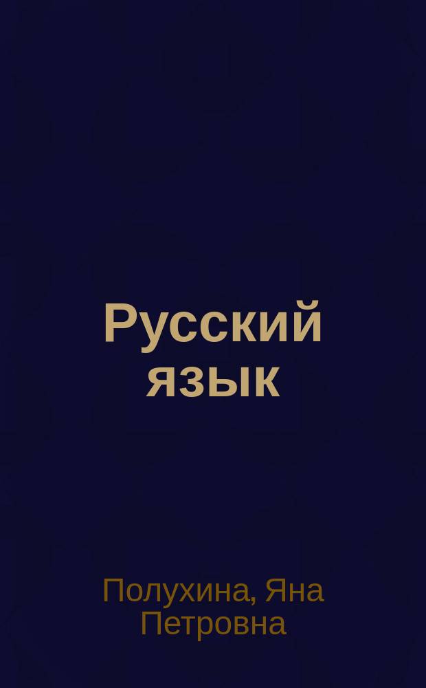 Русский язык (с практикумом по русскому правописанию и каллиграфии) : учебное пособие