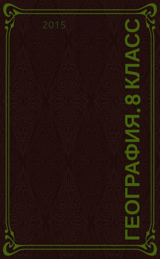 География. 8 класс : проверочные работы