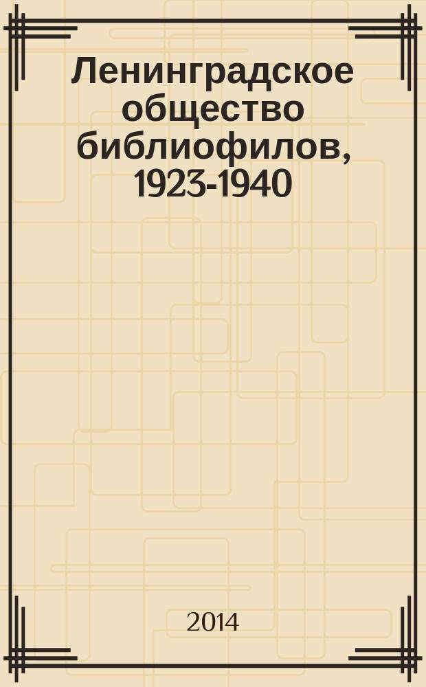 Ленинградское общество библиофилов, 1923-1940