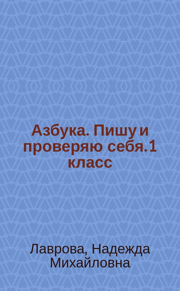 Азбука. Пишу и проверяю себя. 1 класс : методическое пособие : начала формирования универсальных учебных действий (УУД)