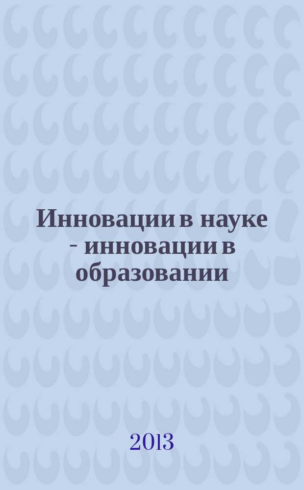 Инновации в науке - инновации в образовании : материалы по итогам Международной научно-технической конференции "Интерстроймех-2013"