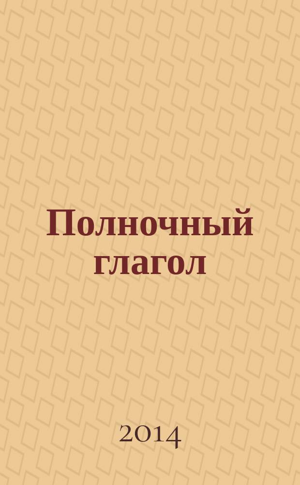 Полночный глагол : книга стихов