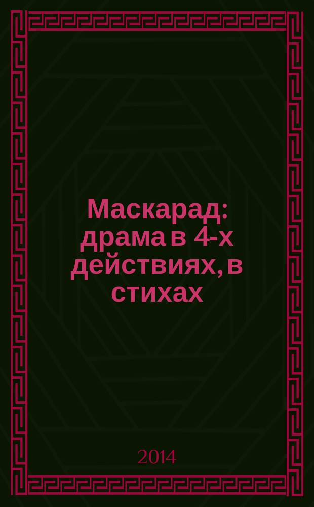 Маскарад : драма в 4-х действиях, в стихах : для детей среднего школьного возраста