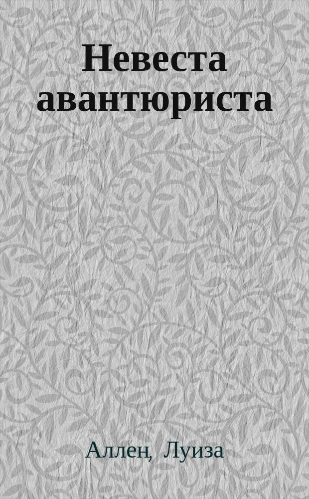 Невеста авантюриста : роман