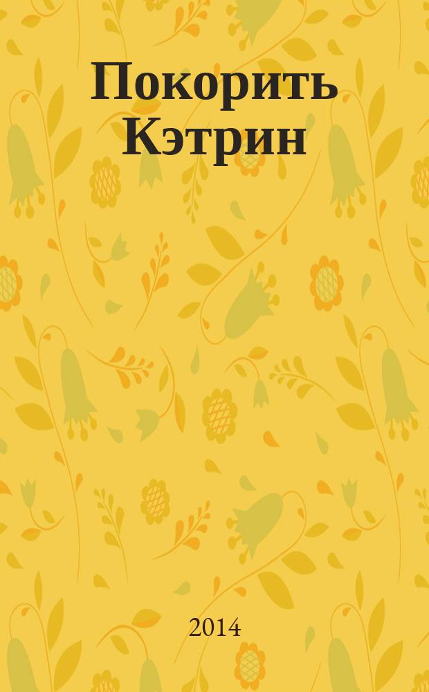 Покорить Кэтрин : роман