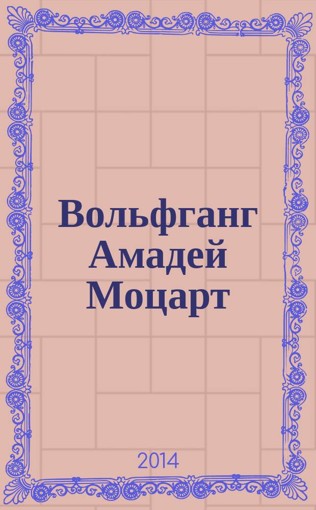 Вольфганг Амадей Моцарт