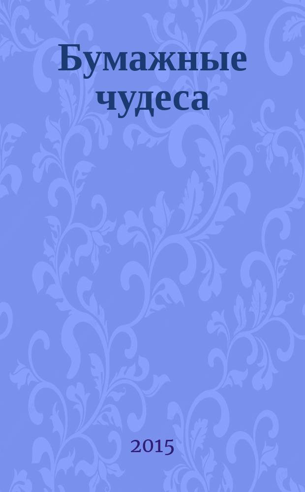 Бумажные чудеса