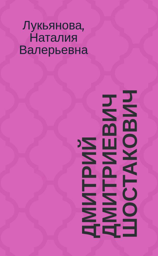 Дмитрий Дмитриевич Шостакович