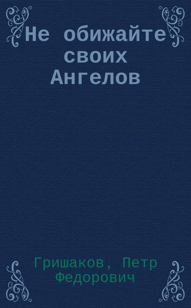 Не обижайте своих Ангелов : сборник стихов