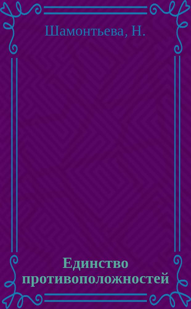 Единство противоположностей
