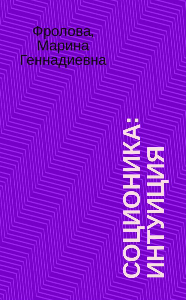 Соционика: интуиция