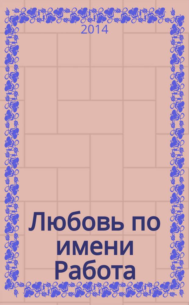 Любовь по имени Работа : сборник