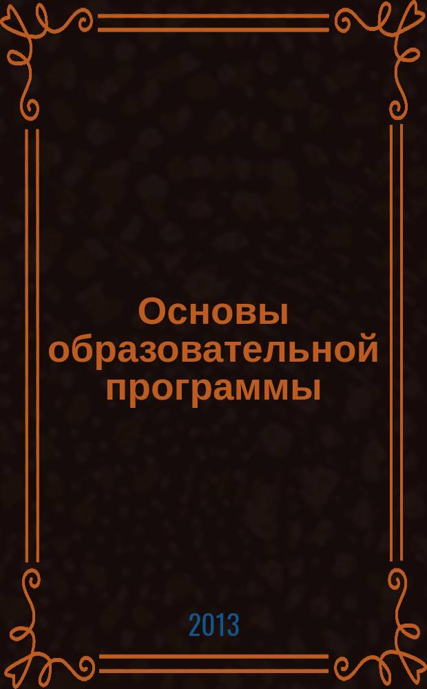 Основы образовательной программы : учебное пособие для студентов, обучающихся по направлению подготовки бакалавров 080200.62 "Менеджмент" в 3 кн. Кн. 2 : Инструменты успешной учебы