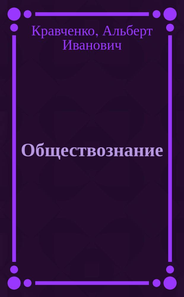 Обществознание : учебник для 6 класса общеобразовательных учреждений : соответствует Федеральному государственному образовательному стандарту