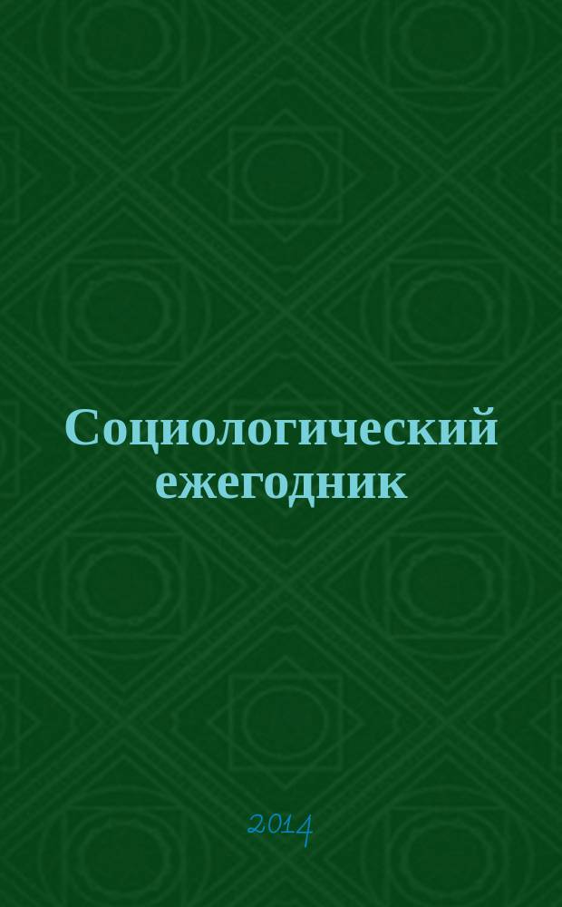 Социологический ежегодник : сборник научных трудов. 2013-2014