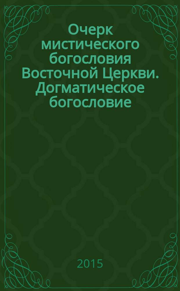 Очерк мистического богословия Восточной Церкви. Догматическое богословие