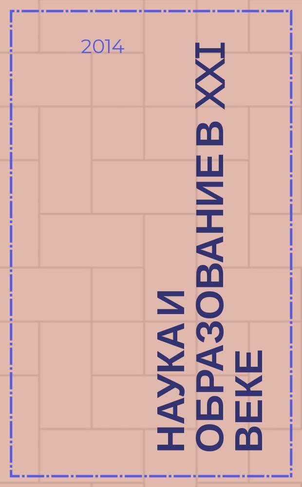 Наука и образование в XXI веке : сборник научных трудов по материалам международной научно-практической конференции, 31 октября 2014 г. [в 17 ч.]. Ч. 5