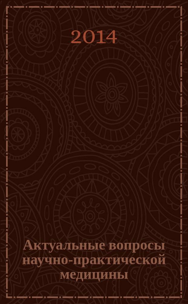 Актуальные вопросы научно-практической медицины : сборник научно-практических работ