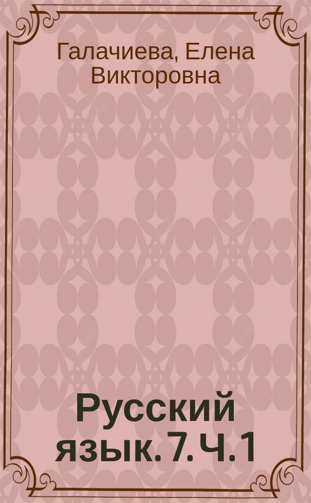 Русский язык. 7. Ч. 1 : проверочные работы