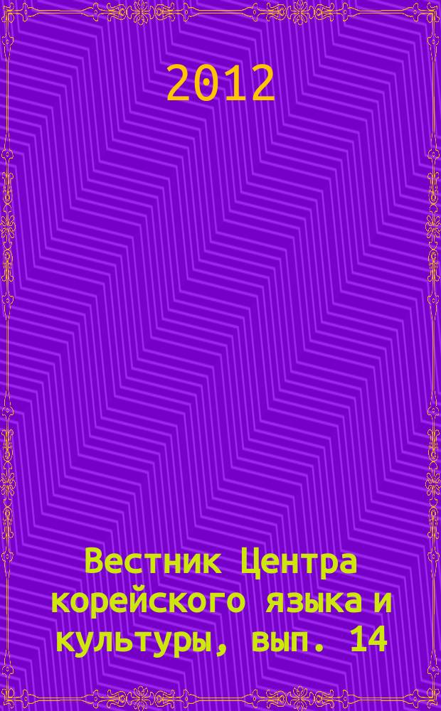 Вестник Центра корейского языка и культуры, вып. 14
