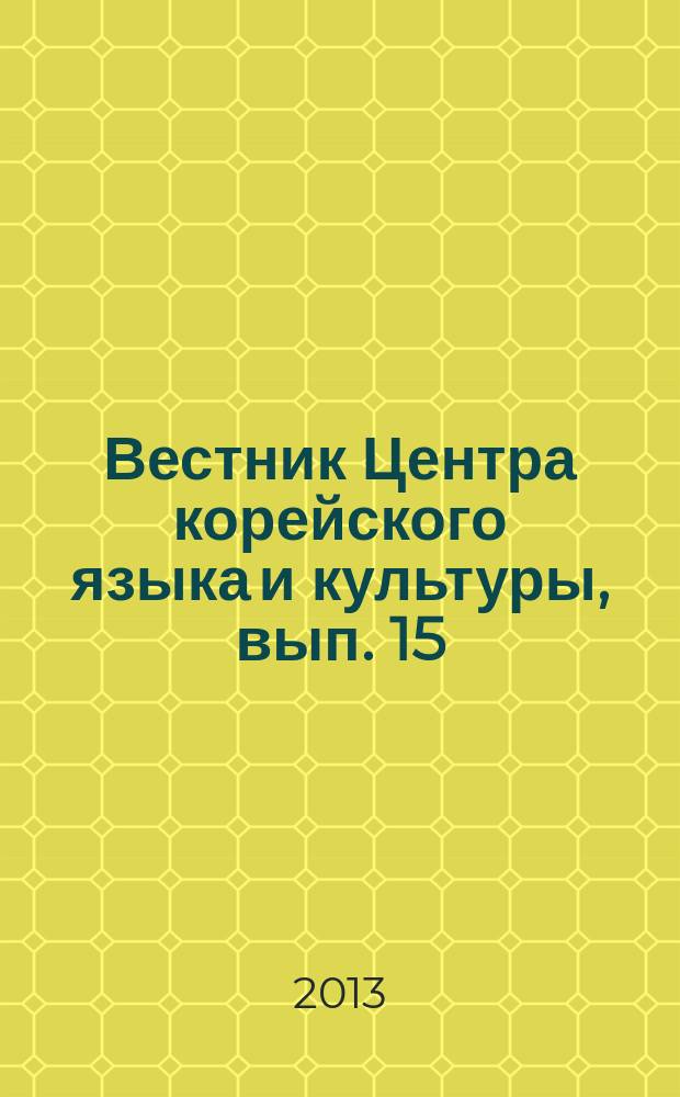 Вестник Центра корейского языка и культуры, вып. 15