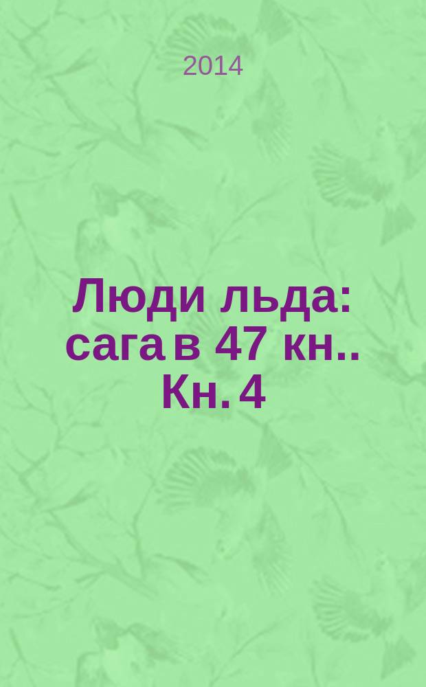 Люди льда : сага [в 47 кн.]. [Кн.] 4 : Томление