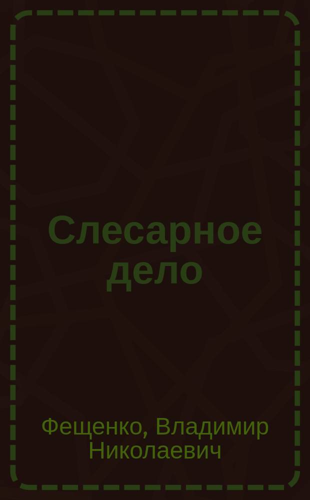 Слесарное дело : учебное пособие : для студентов машиностроительных специальностей технических вузов : в 3 книгах