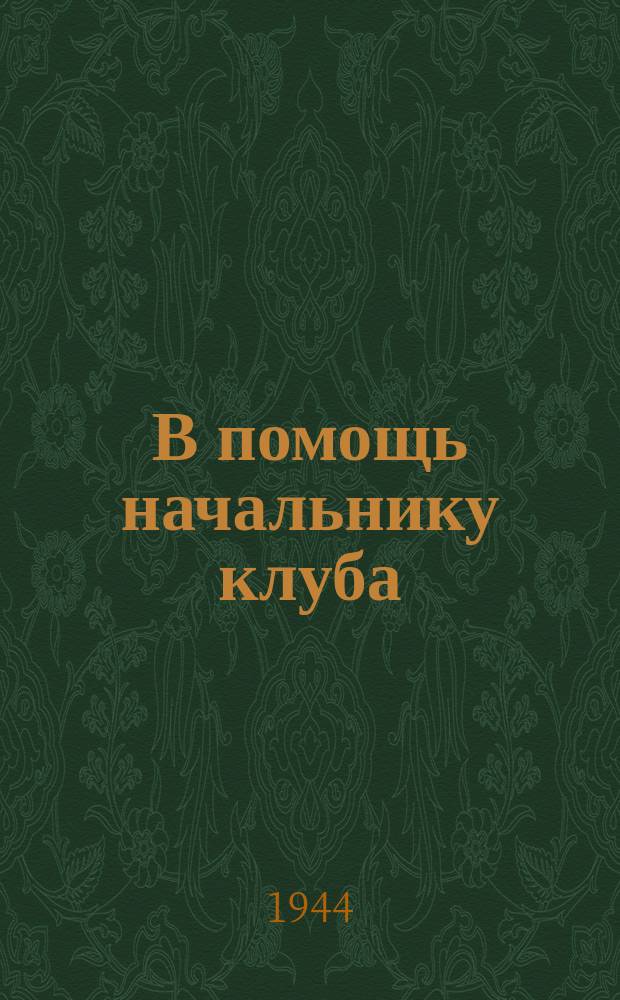В помощь начальнику клуба : бюллетень. № 2 : Март 1944 г.