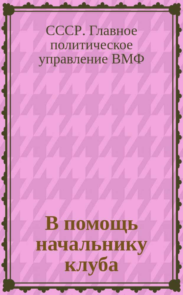 В помощь начальнику клуба : бюллетень