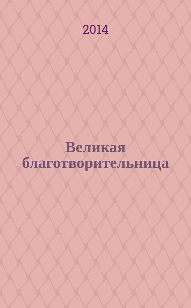 Великая благотворительница : книга посвящена Марии Михайловне Киселевой