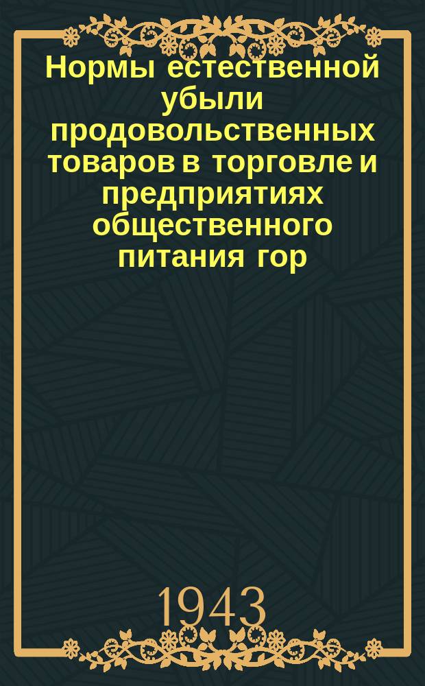Нормы естественной убыли продовольственных товаров в торговле и предприятиях общественного питания гор. Ленинграда : сборник