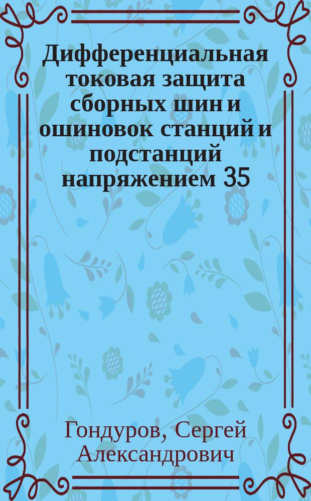 Дифференциальная токовая защита сборных шин и ошиновок станций и подстанций напряжением 35 - 220 кВ терминалами БМРЗ : методика расчета
