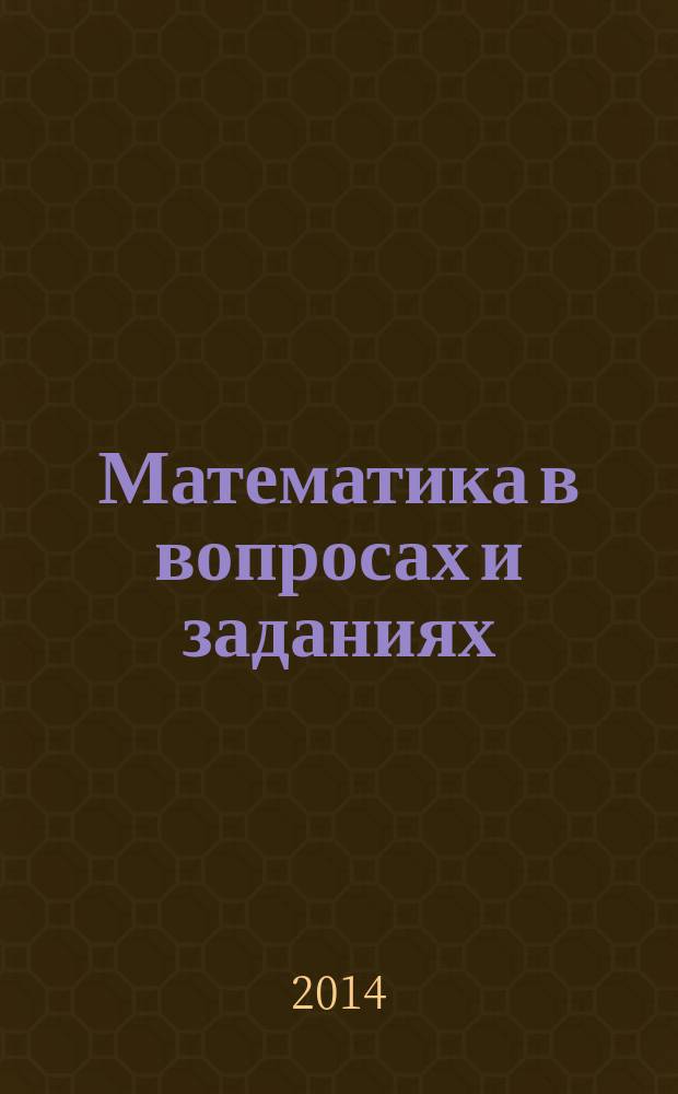 Математика в вопросах и заданиях: Тетрадь для самостоятельной работы N 2. 2 класс