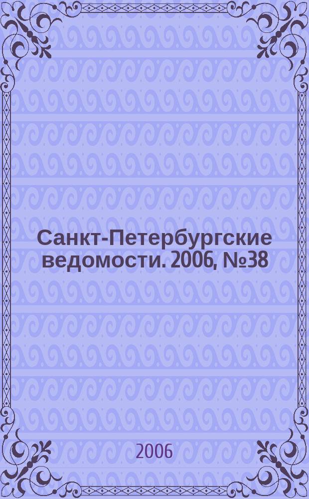 Санкт-Петербургские ведомости. 2006, № 38(3585) (4 марта)