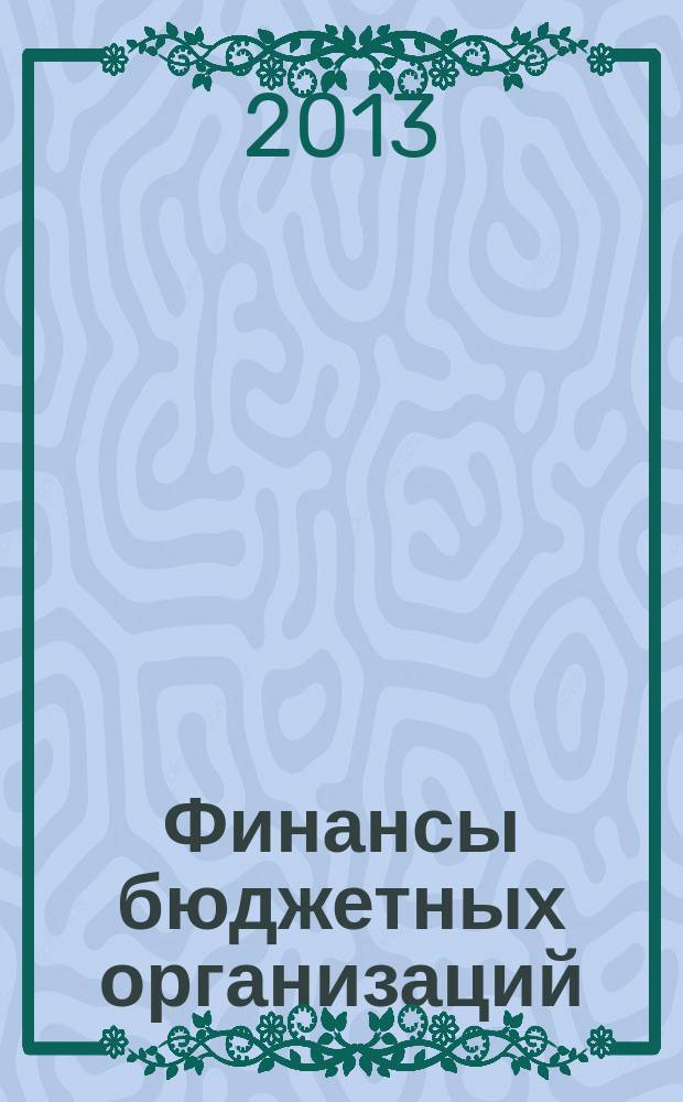 Финансы бюджетных организаций : конспект лекций