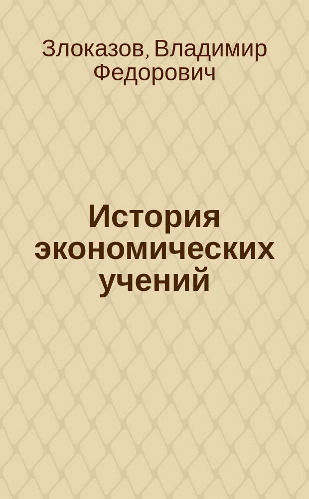История экономических учений : конспект лекций