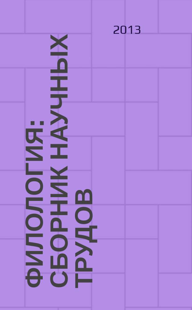 Филология : сборник научных трудов