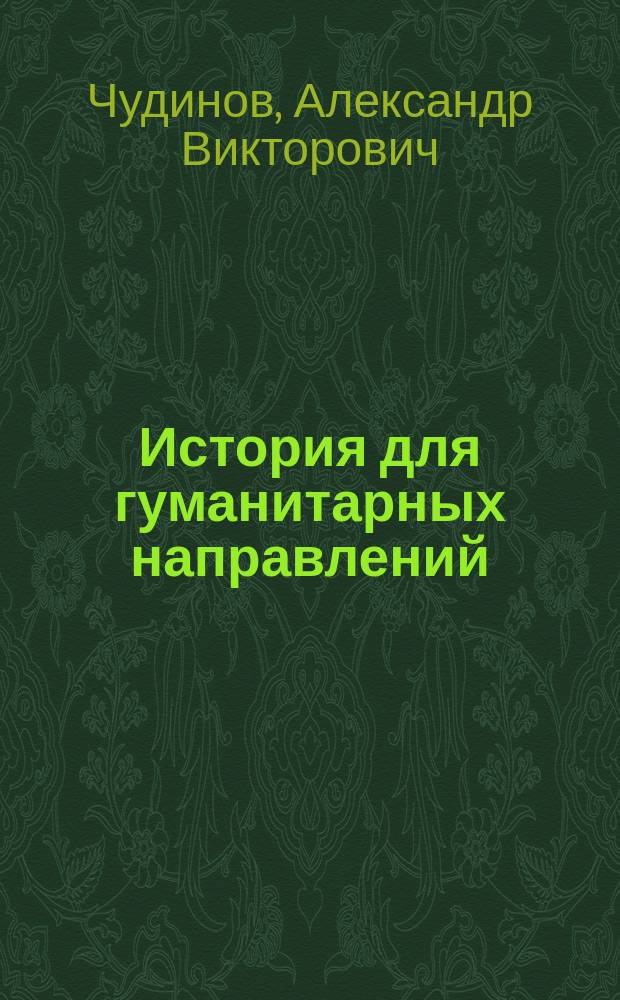 История для гуманитарных направлений : учебное пособие : для студентов высших учебных заведений, обучающихся по гуманитарным направлениям подготовки, учебная дисциплина "История" (гуманитарный и социально-экономический цикл)