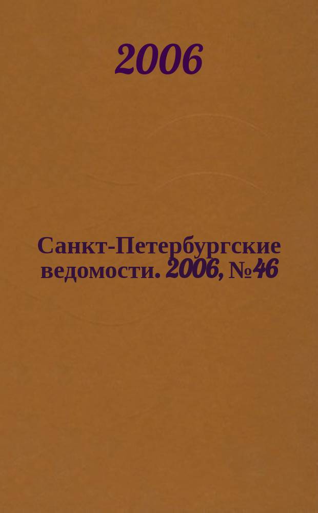 Санкт-Петербургские ведомости. 2006, № 46(3593) (18 марта)