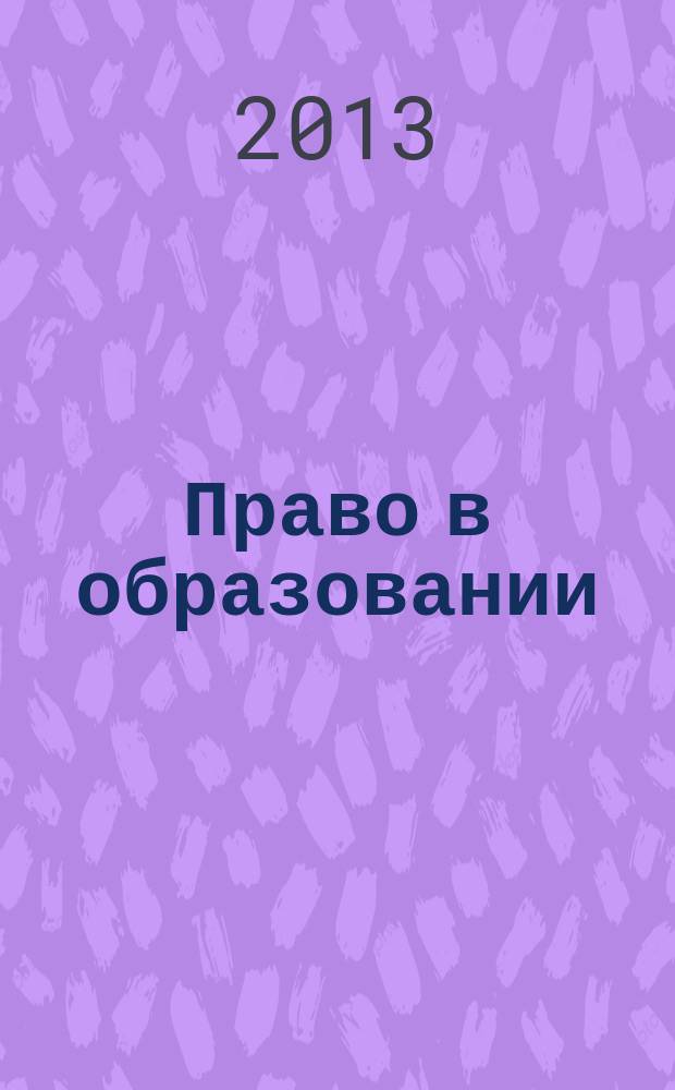 Право в образовании : учебно-методическое пособие