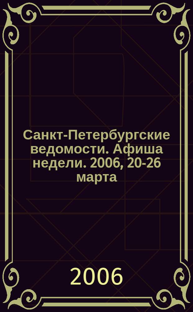 Санкт-Петербургские ведомости. Афиша недели. 2006, 20-26 марта