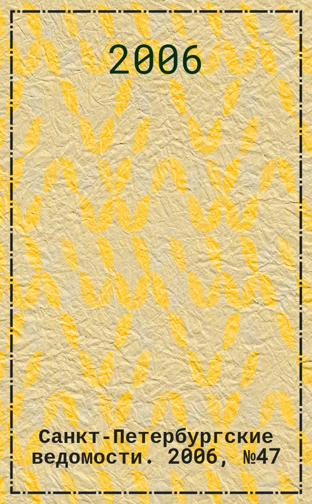 Санкт-Петербургские ведомости. 2006, № 47(3594) (21 марта)
