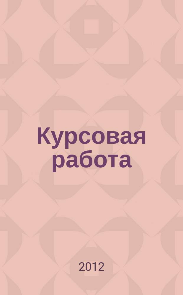 Курсовая работа : метод. рек. по подг. и представлению к защите кус. раб....