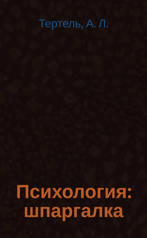 Психология : шпаргалка : учебное пособие