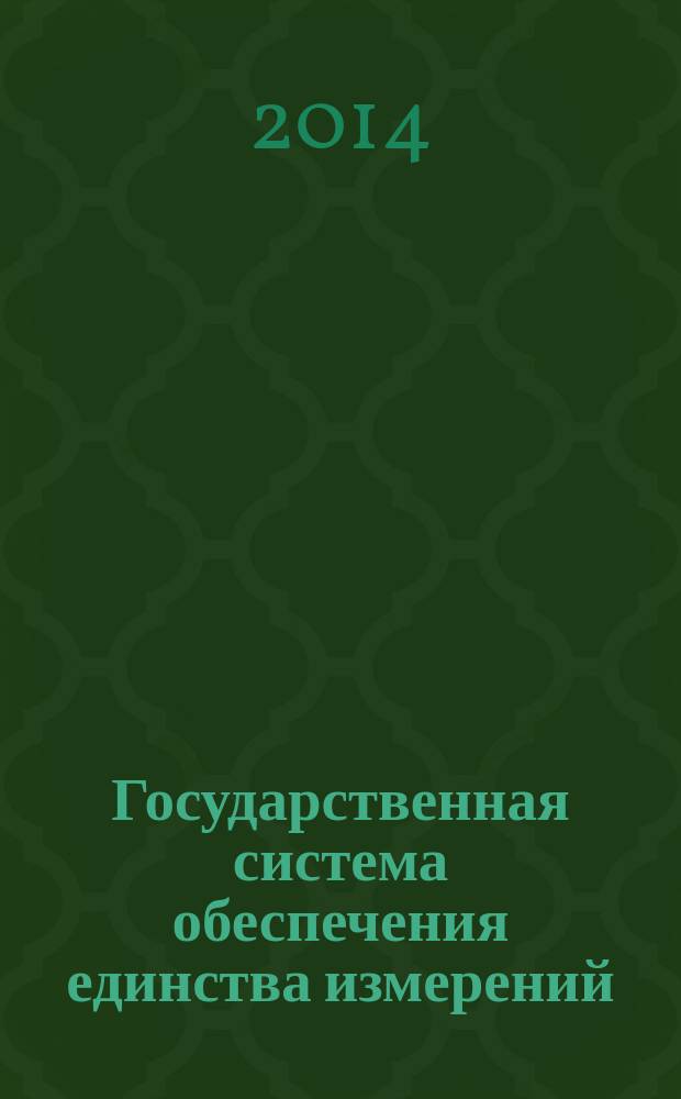 Государственная система обеспечения единства измерений : Государственная поверочная схема для средств измерений мощности электромагнитных колебаний в коаксиальных и волноводных трактах в диапазоне частот от 0,03 до 37,5 ГГц