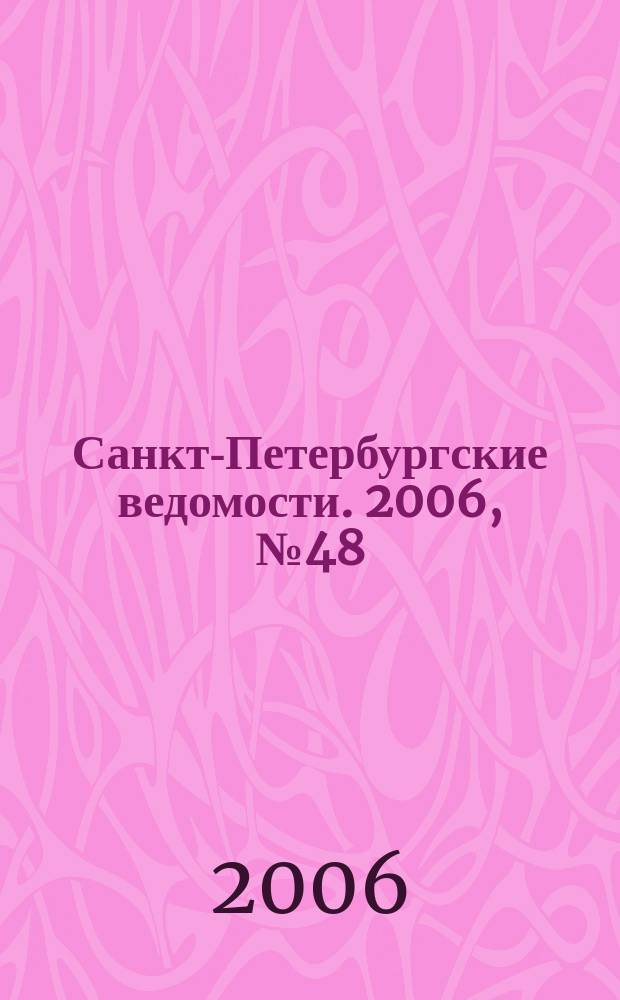 Санкт-Петербургские ведомости. 2006, № 48(3595) (22 марта)