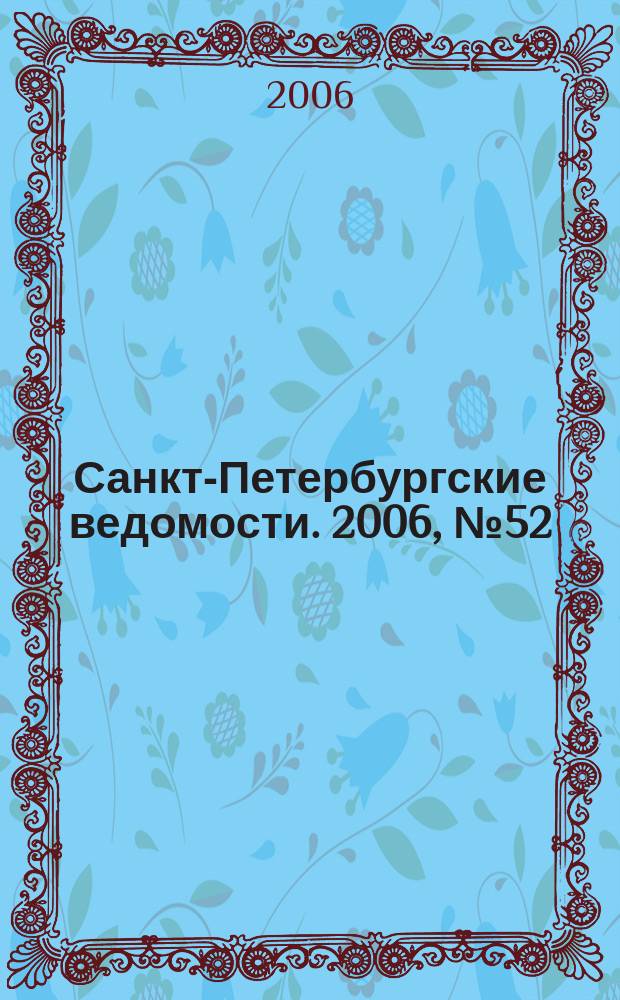 Санкт-Петербургские ведомости. 2006, № 52(3599) (28 марта)