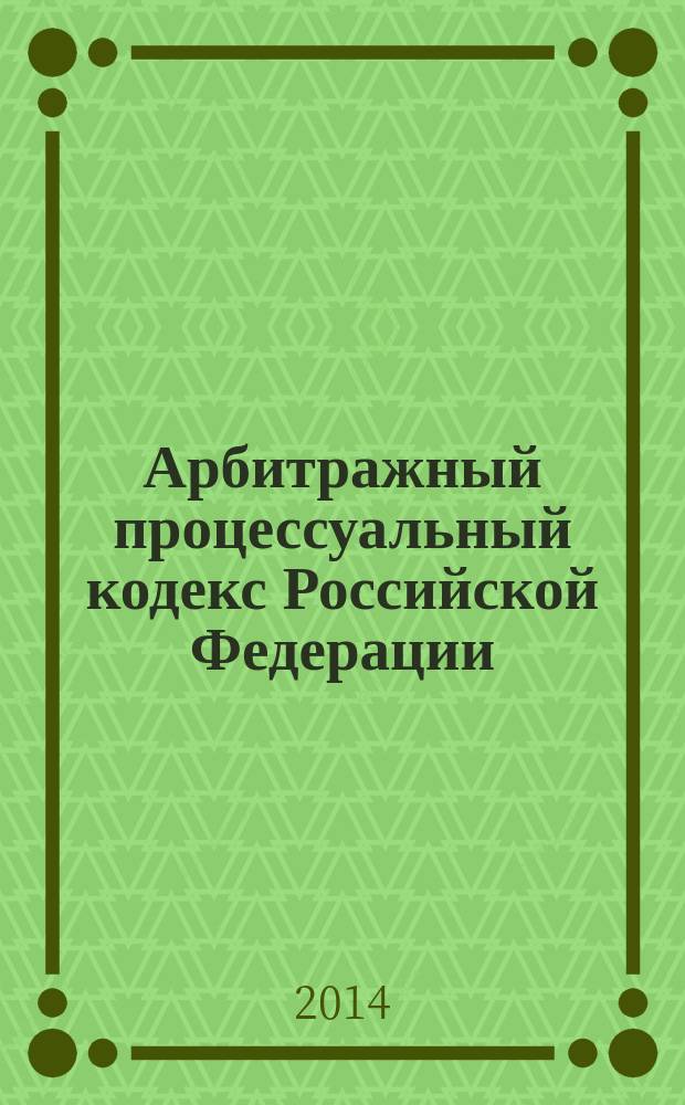 Арбитражный процессуальный кодекс Российской Федерации : текст с изменениями и дополнениями на 20 ноября 2014 года : от 24 июля 2002 года № 95-Ф3 : принят Государственной Думой 14 июня 2002 года : одобрен Советом Федерации 10 июля 2002 года : Федеральный закон от 28 июня 2014 г. № 186-Ф3 ... Федеральный закон от 28 июля 2004 г. № 80-Ф3