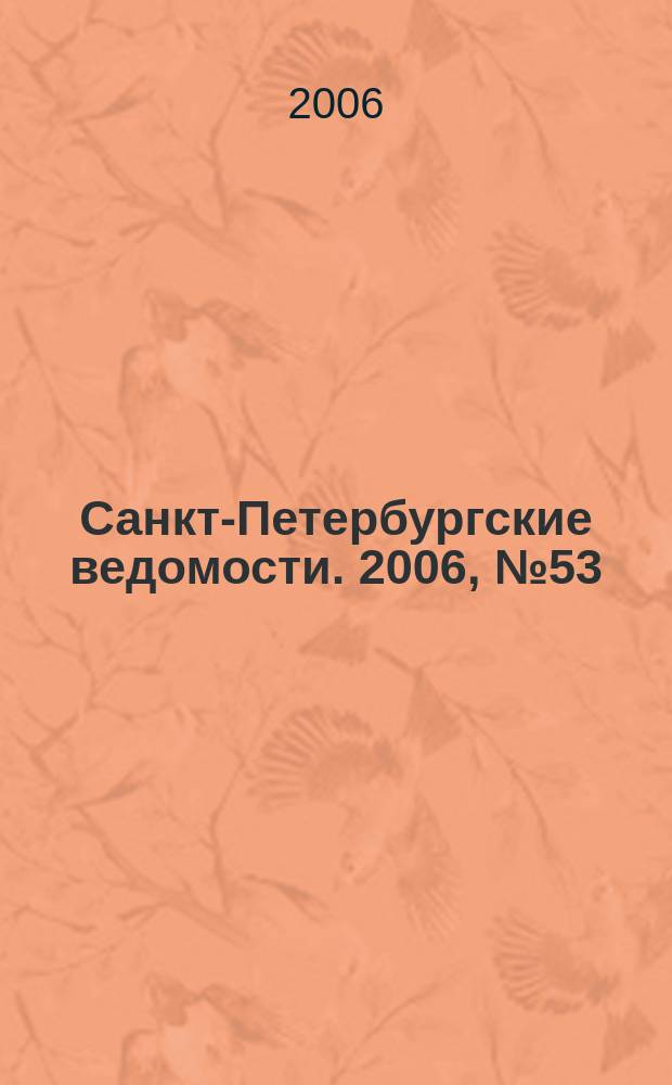 Санкт-Петербургские ведомости. 2006, № 53(3600) (29 марта)